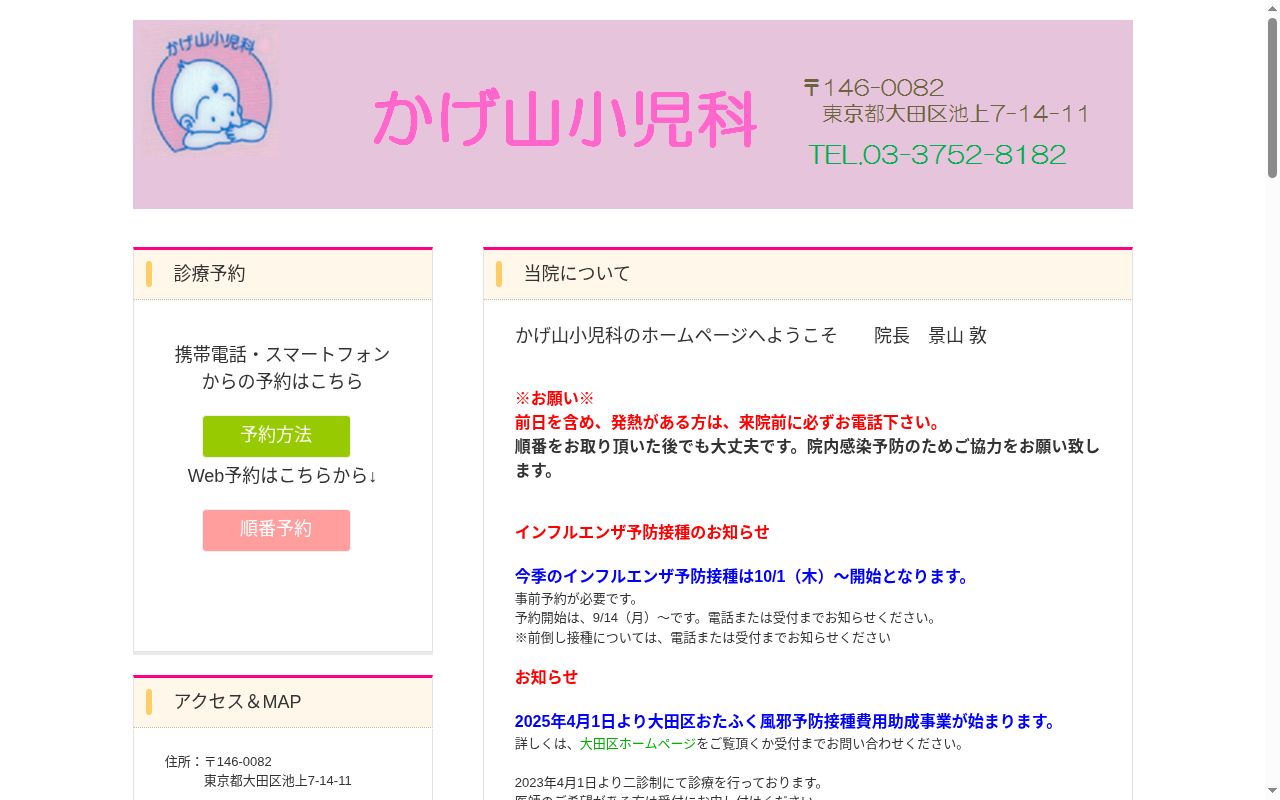 かげ山小児科の公式サイトのスクリーンショット