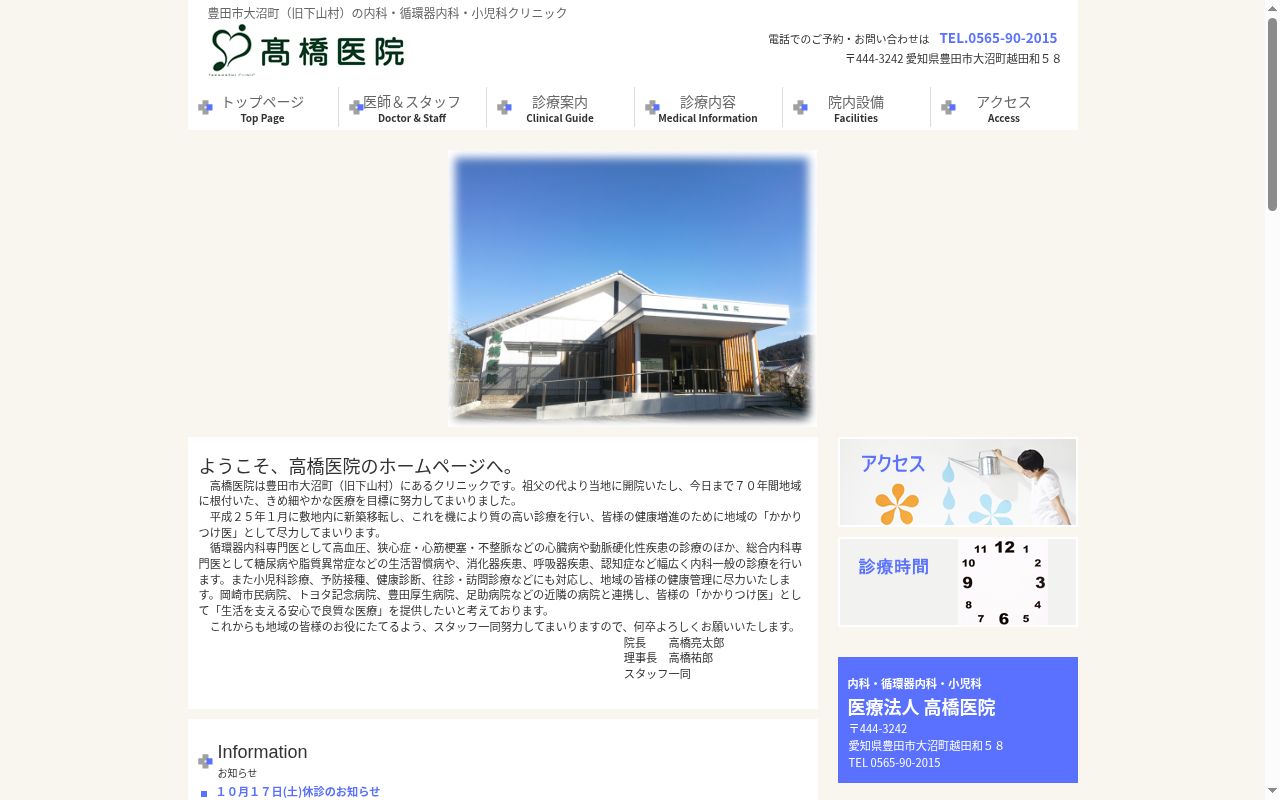 医療法人　高橋医院の公式サイトのスクリーンショット