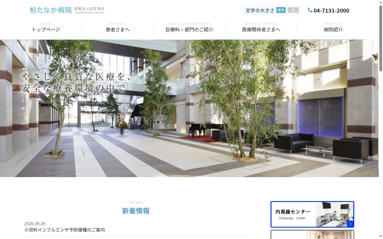 医療法人社団葵会　柏たなか病院の公式サイトのスクリーンショット