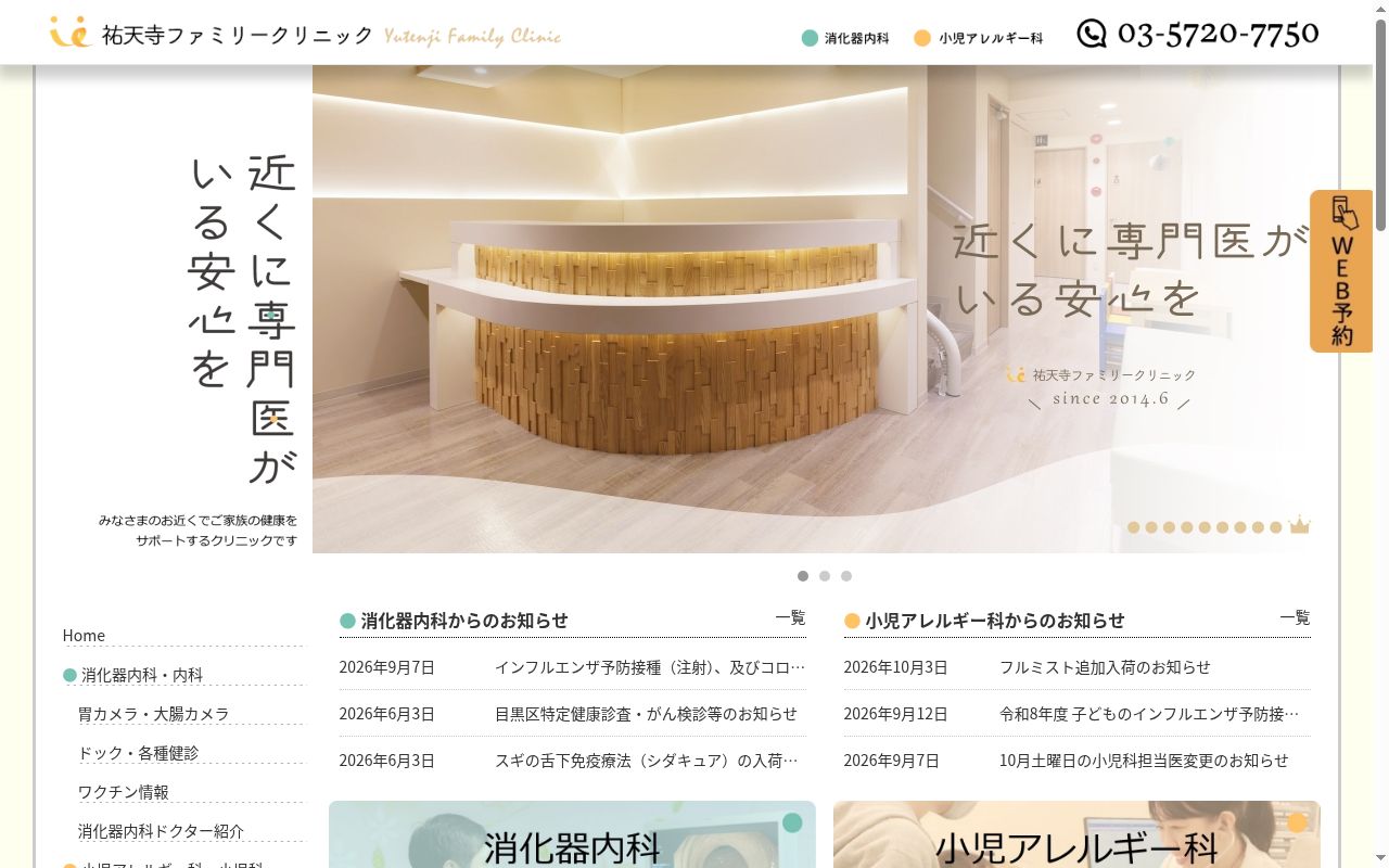 祐天寺ファミリークリニックの公式サイトのスクリーンショット