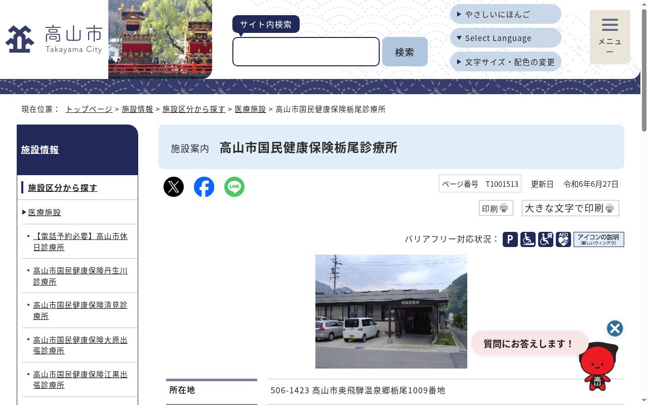 高山市国民健康保険栃尾診療所の公式サイトのスクリーンショット