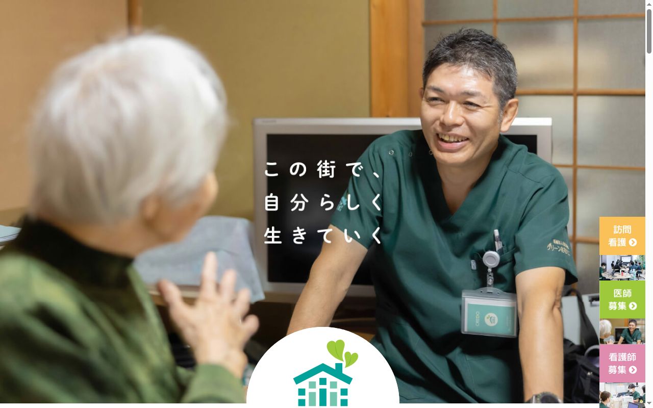 医療法人社団　彩明会　グリーン在宅クリニックの公式サイトのスクリーンショット