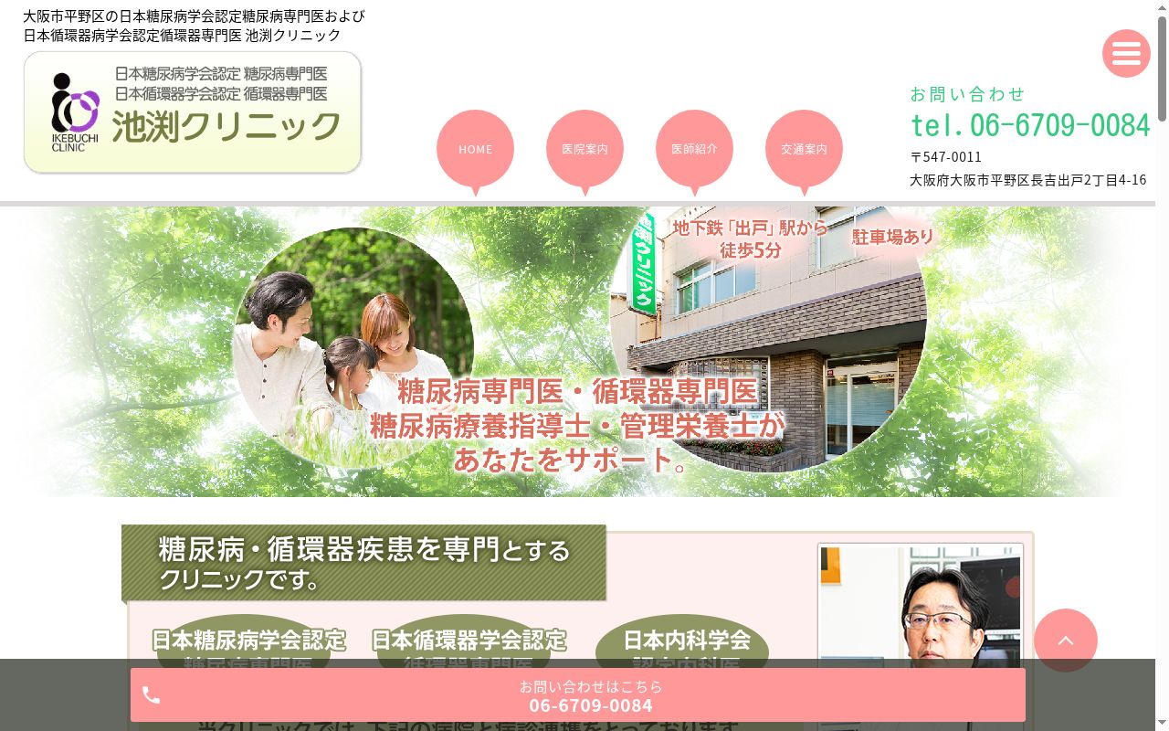 池渕クリニックの公式サイトのスクリーンショット