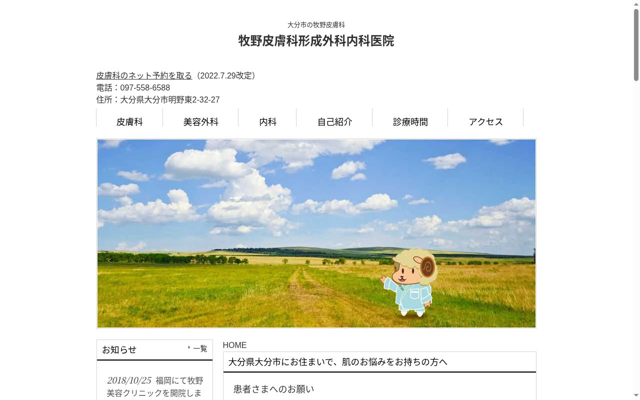 牧野皮膚科形成外科内科医院の公式サイトのスクリーンショット