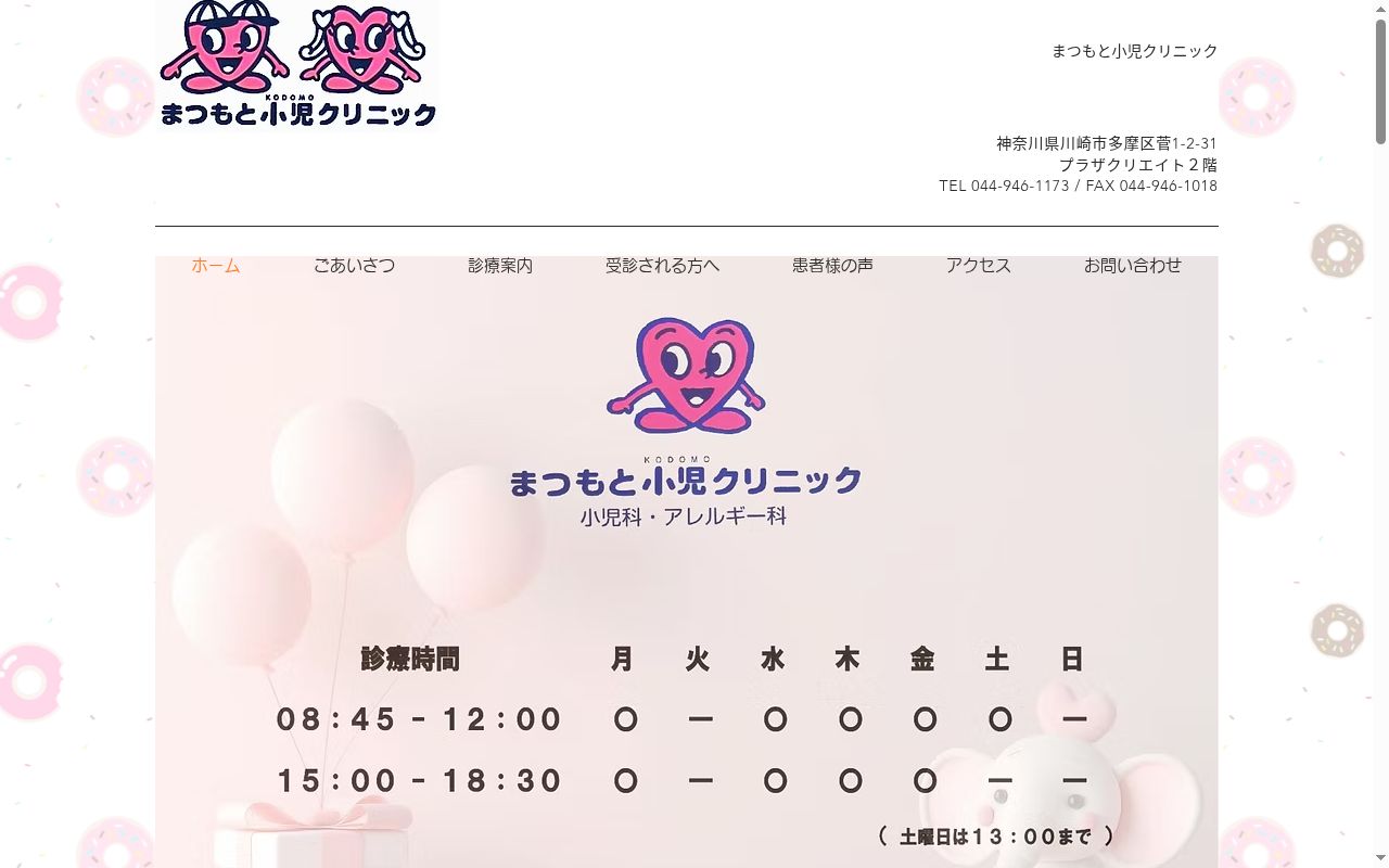 まつもと小児クリニックの公式サイトのスクリーンショット