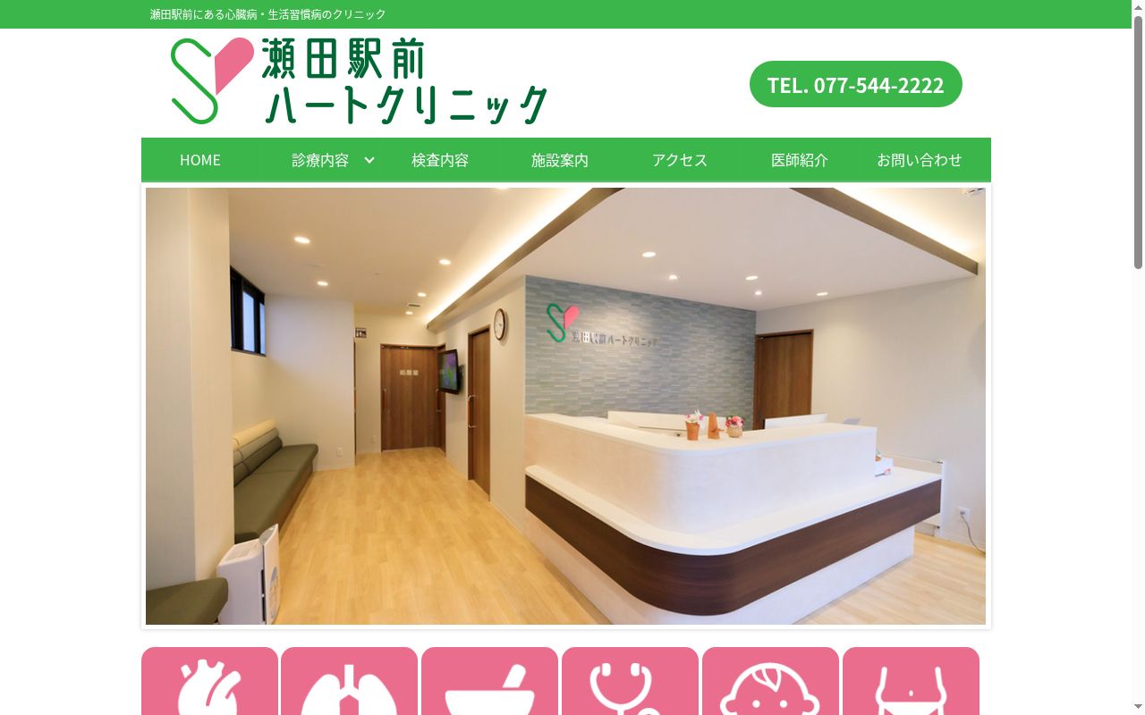 瀬田駅前ハートクリニックの公式サイトのスクリーンショット
