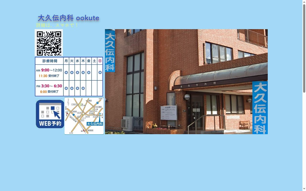 大久伝内科の公式サイトのスクリーンショット