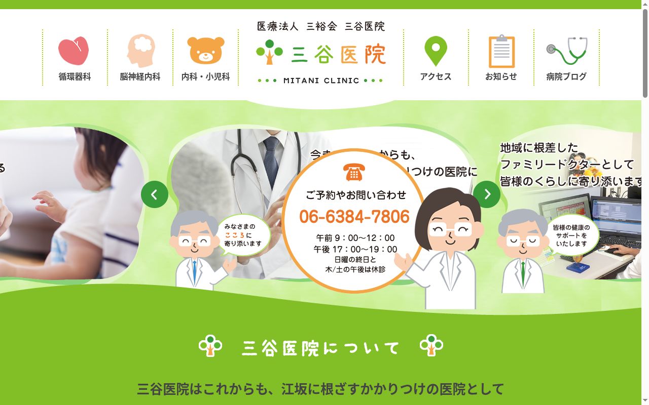 医療法人三裕会　三谷医院の公式サイトのスクリーンショット