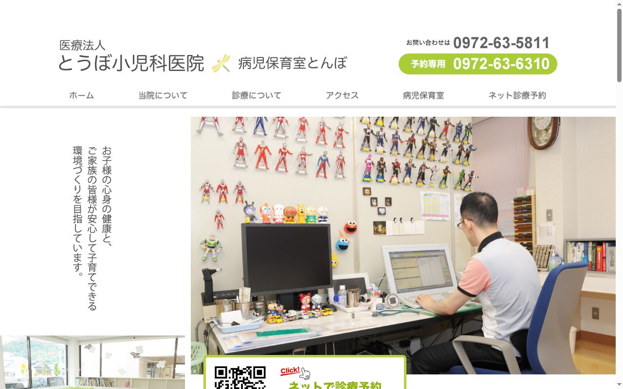 医療法人　とうぼ小児科医院の公式サイトのスクリーンショット