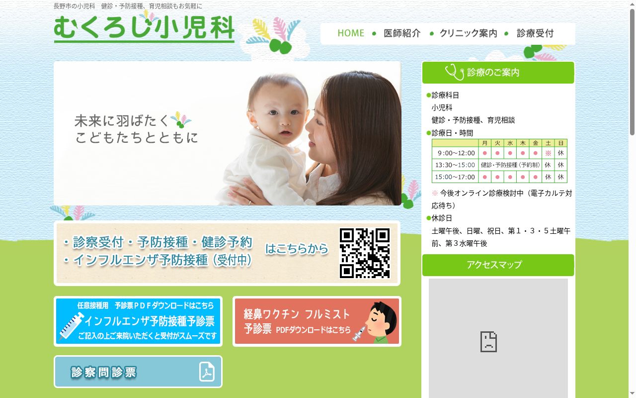 むくろじ小児科の公式サイトのスクリーンショット