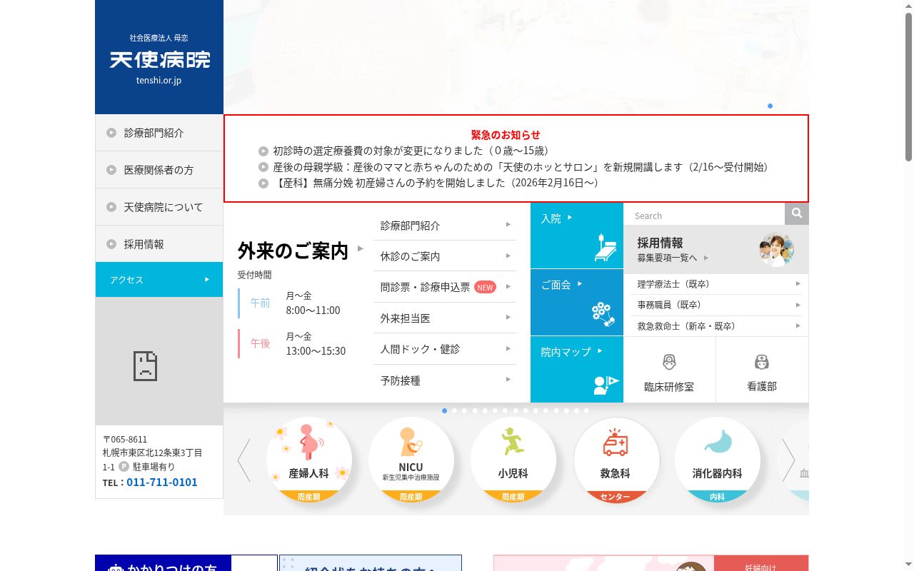 天使病院の公式サイトのスクリーンショット