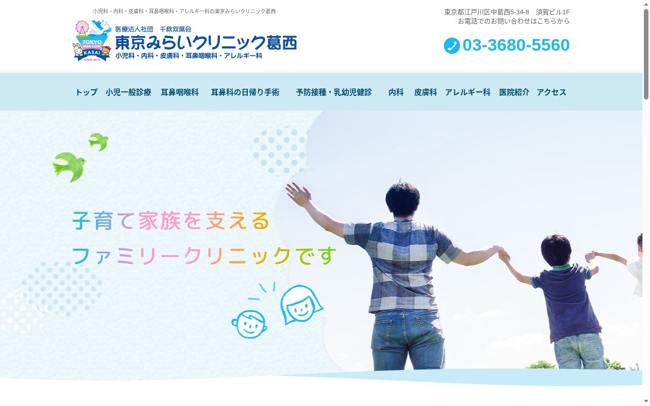 医療法人社団千秋双葉会　東京みらいクリニック葛西の公式サイトのスクリーンショット