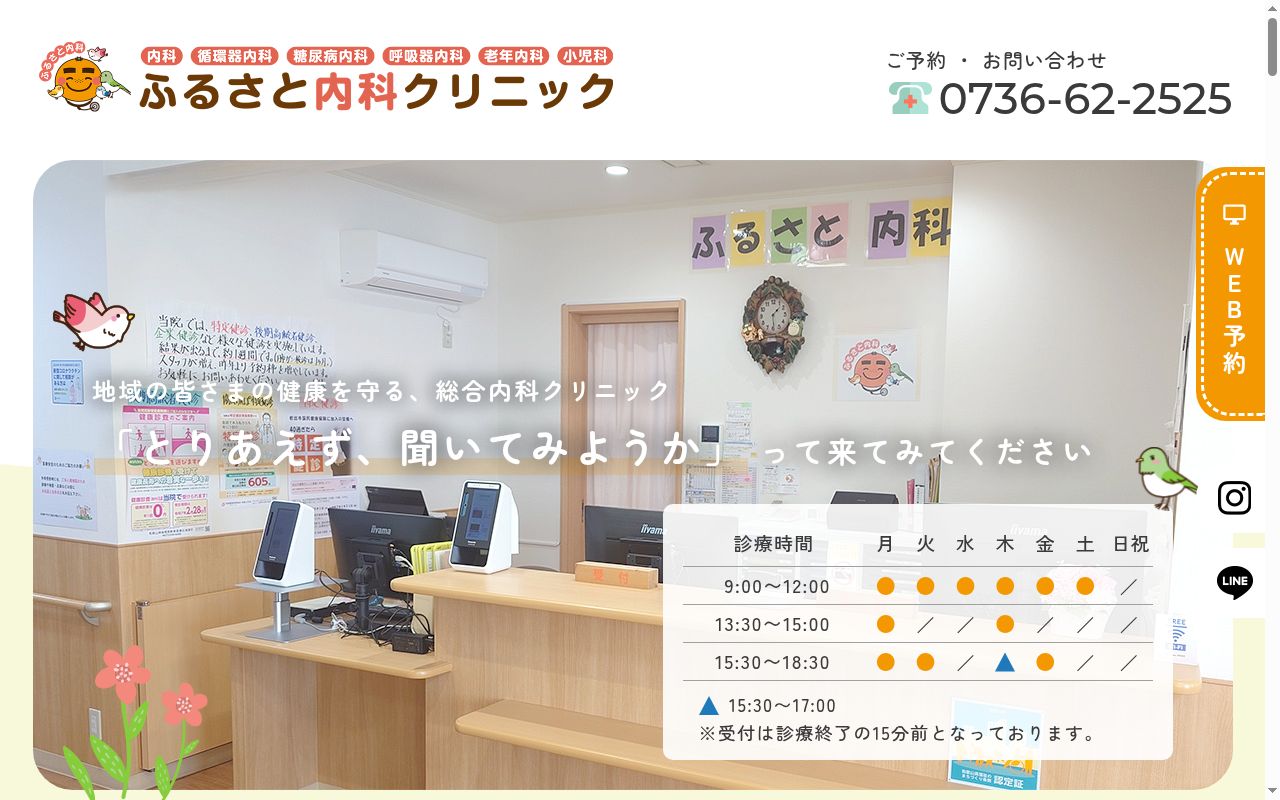 ふるさと内科クリニックの公式サイトのスクリーンショット