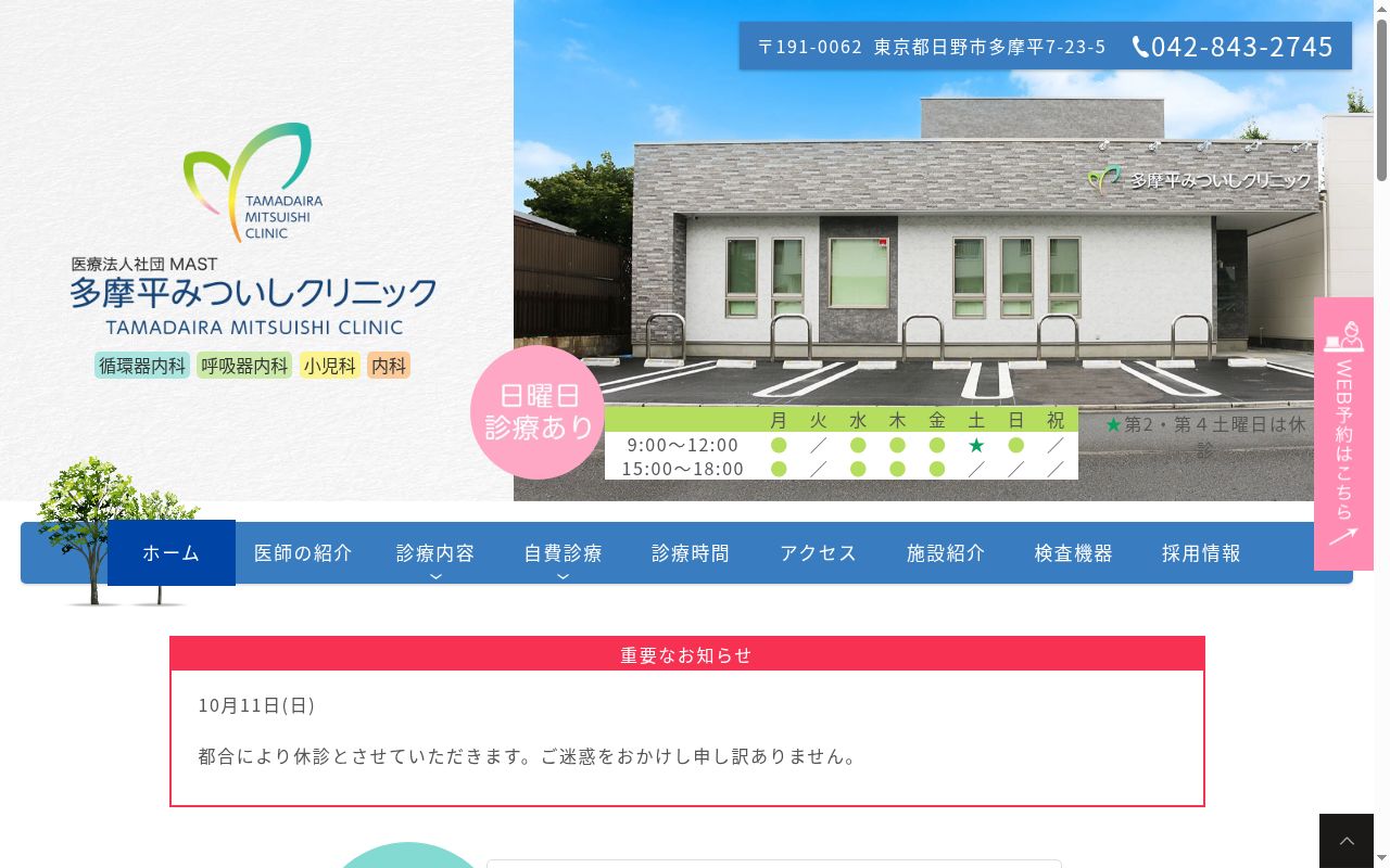 医療法人社団ＭＡＳＴ　多摩平みついしクリニックの公式サイトのスクリーンショット