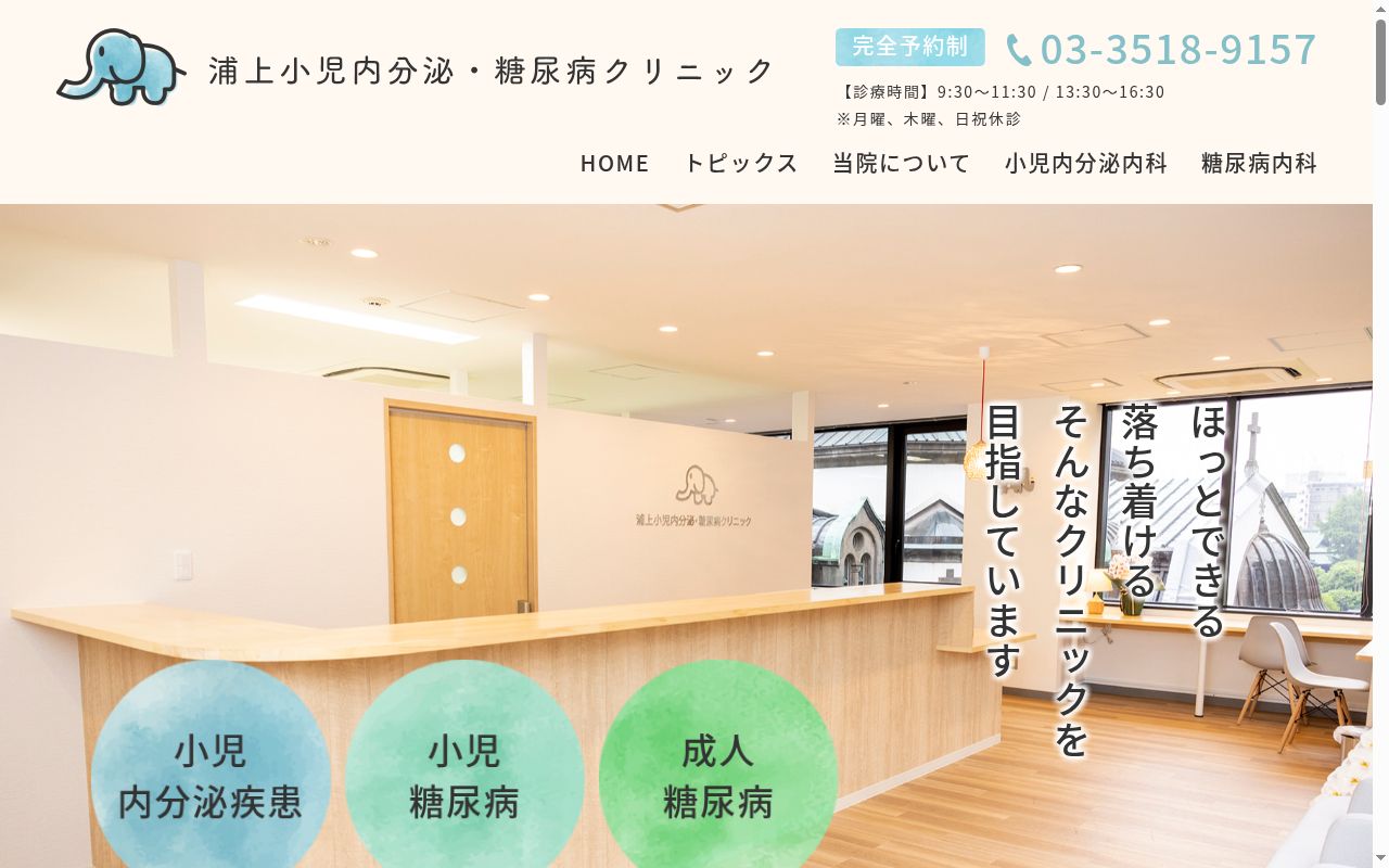 浦上小児内分泌・糖尿病クリニックの公式サイトのスクリーンショット