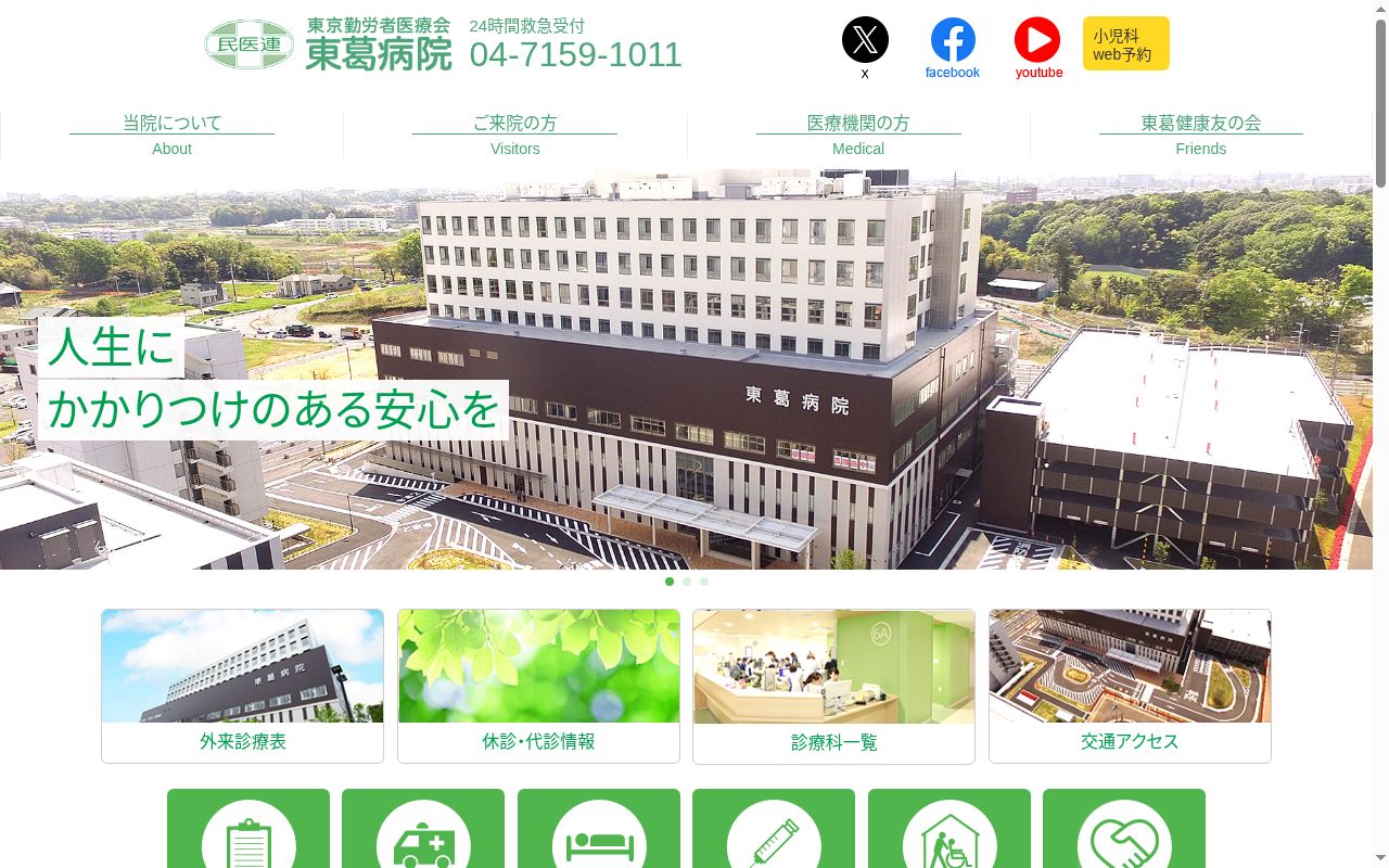 医療法人財団東京勤労者医療会　東葛病院の公式サイトのスクリーンショット
