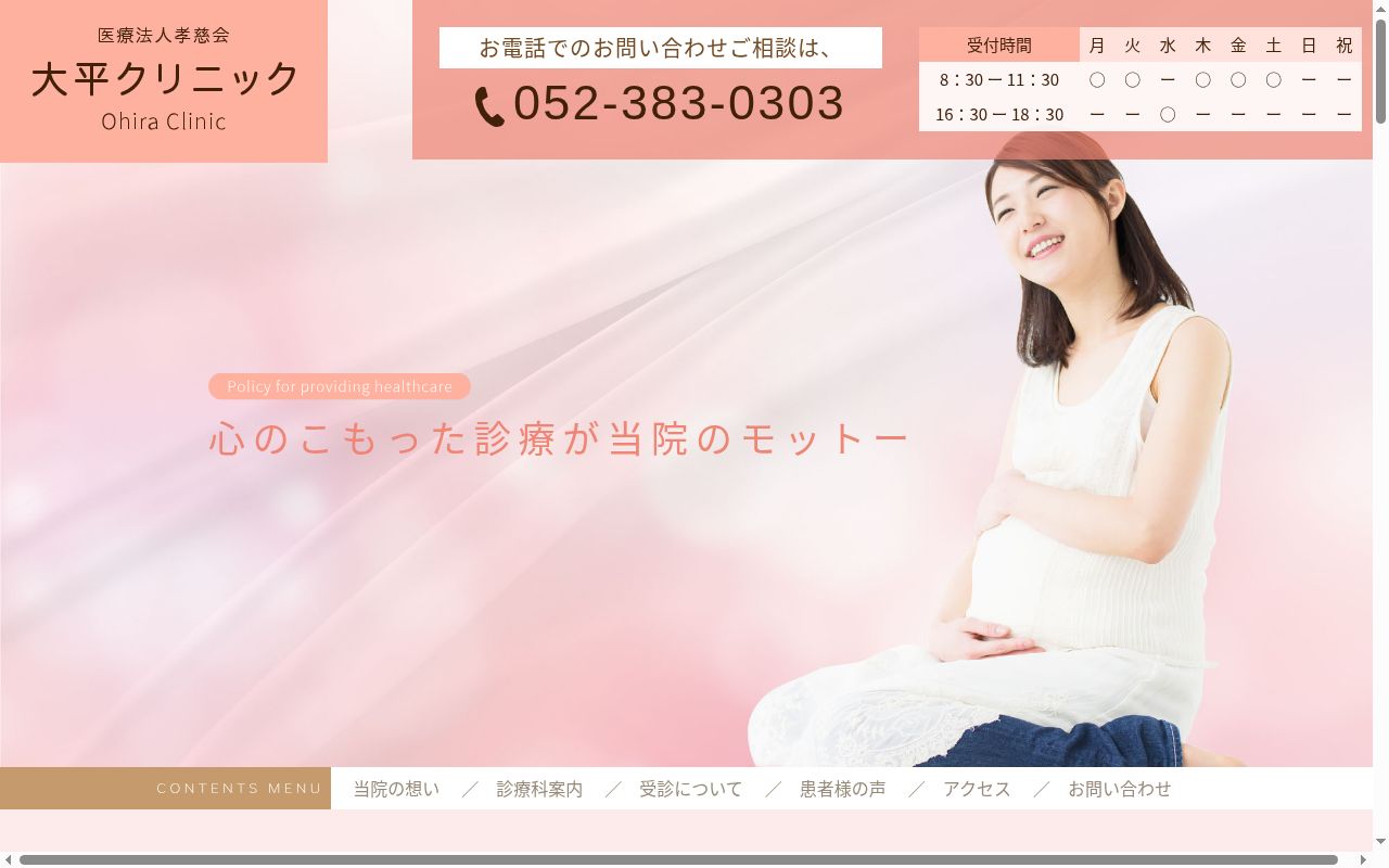 医療法人孝慈会　大平クリニックの公式サイトのスクリーンショット