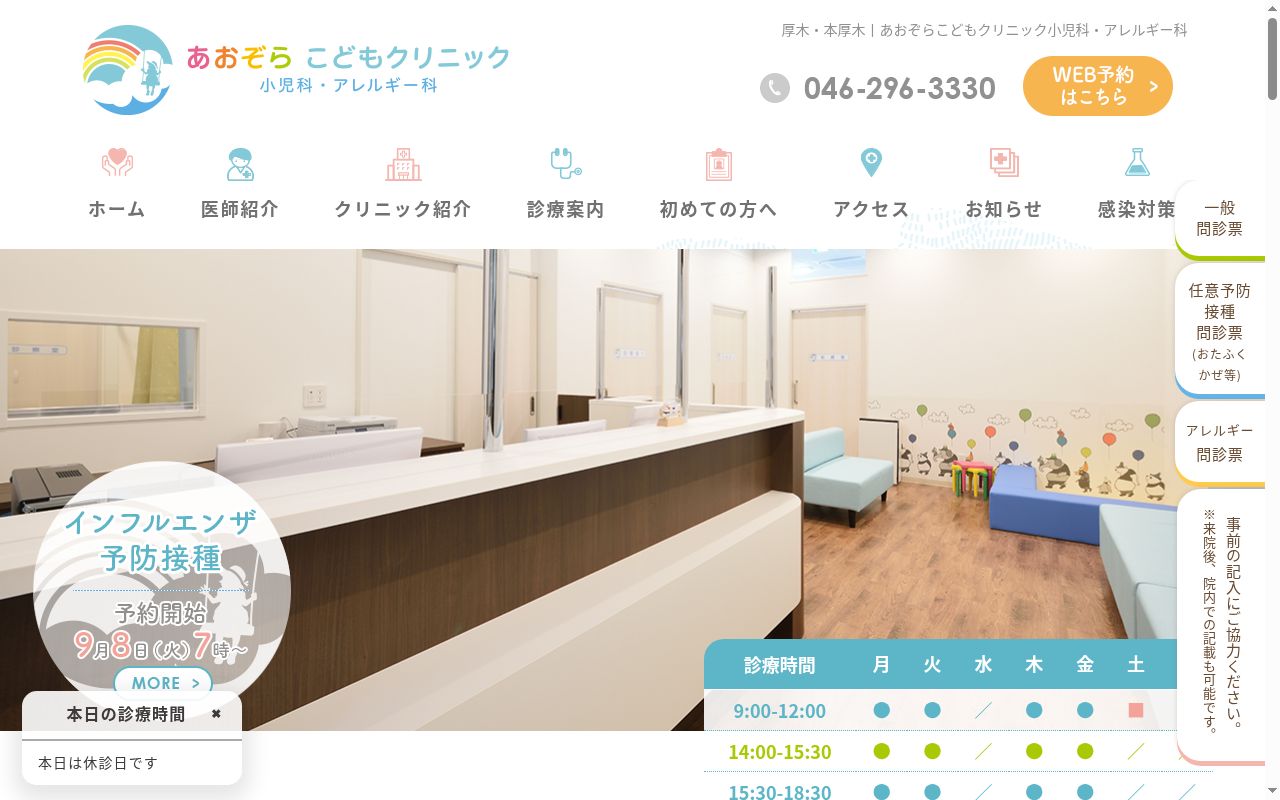 あおぞらこどもクリニック 小児科・アレルギー科の公式サイトのスクリーンショット