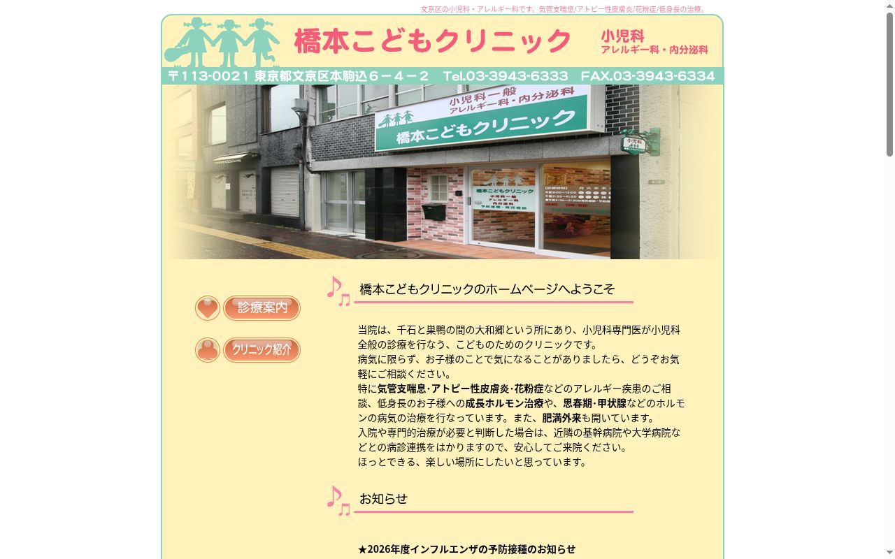 橋本こどもクリニックの公式サイトのスクリーンショット