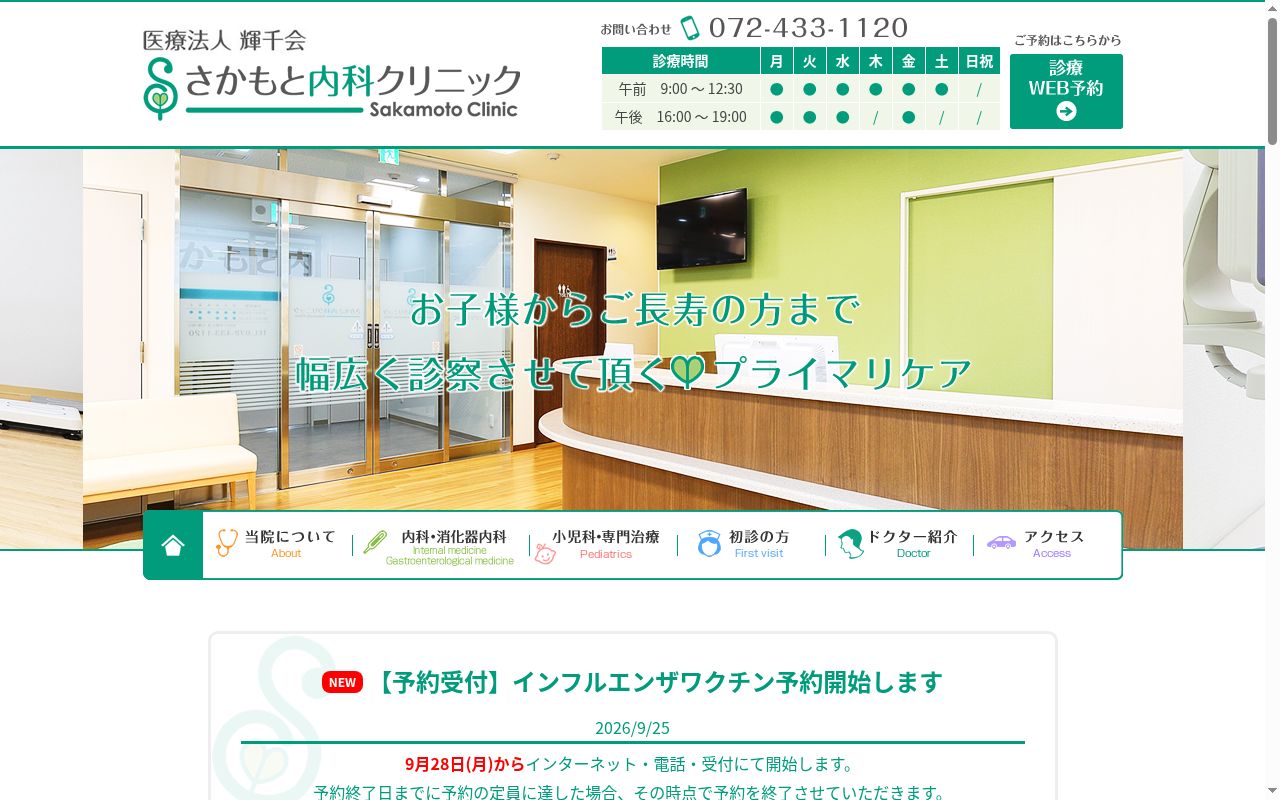 医療法人　輝千会　さかもと内科クリニックの公式サイトのスクリーンショット