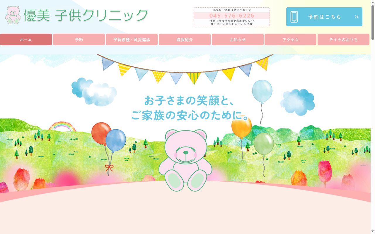 優美子供クリニックの公式サイトのスクリーンショット