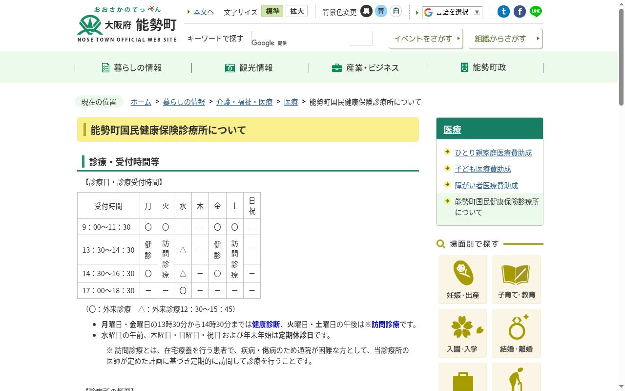 能勢町国民健康保険診療所の公式サイトのスクリーンショット