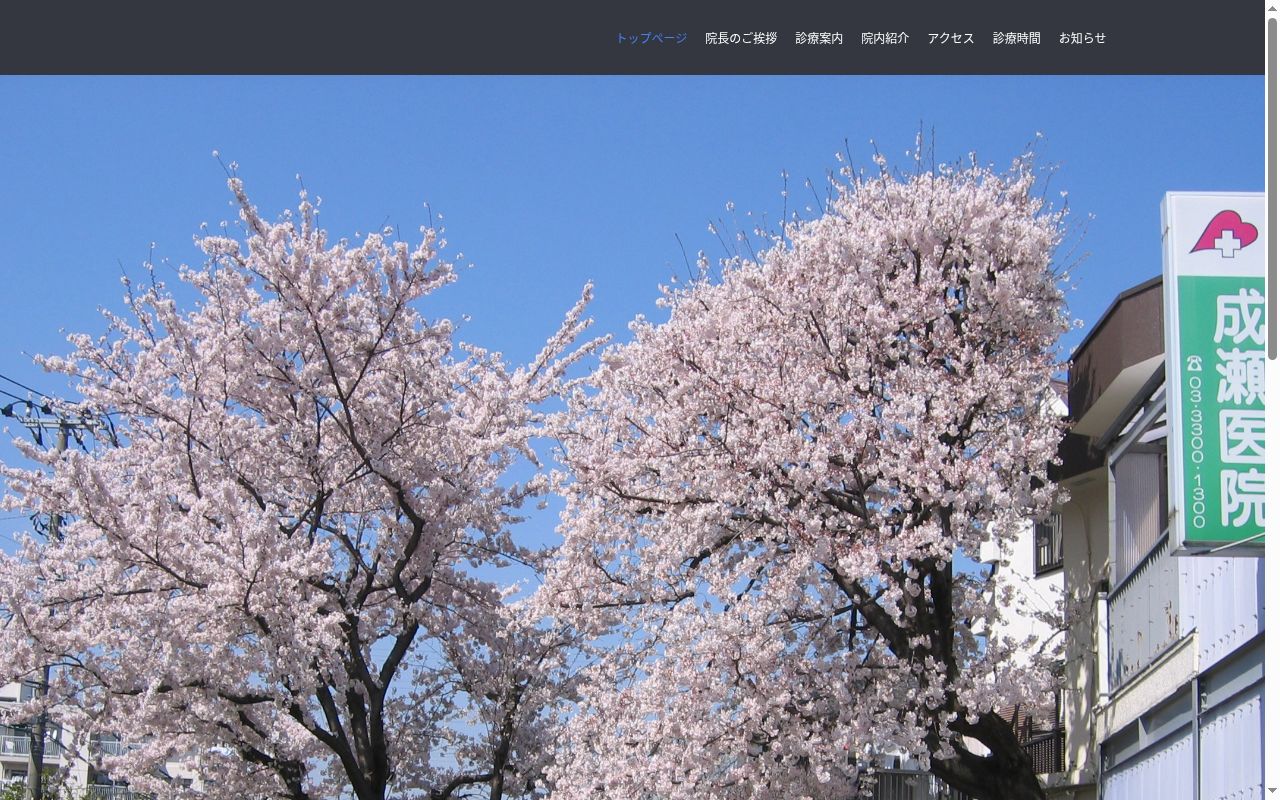 医療法人社団　成瀬医院の公式サイトのスクリーンショット