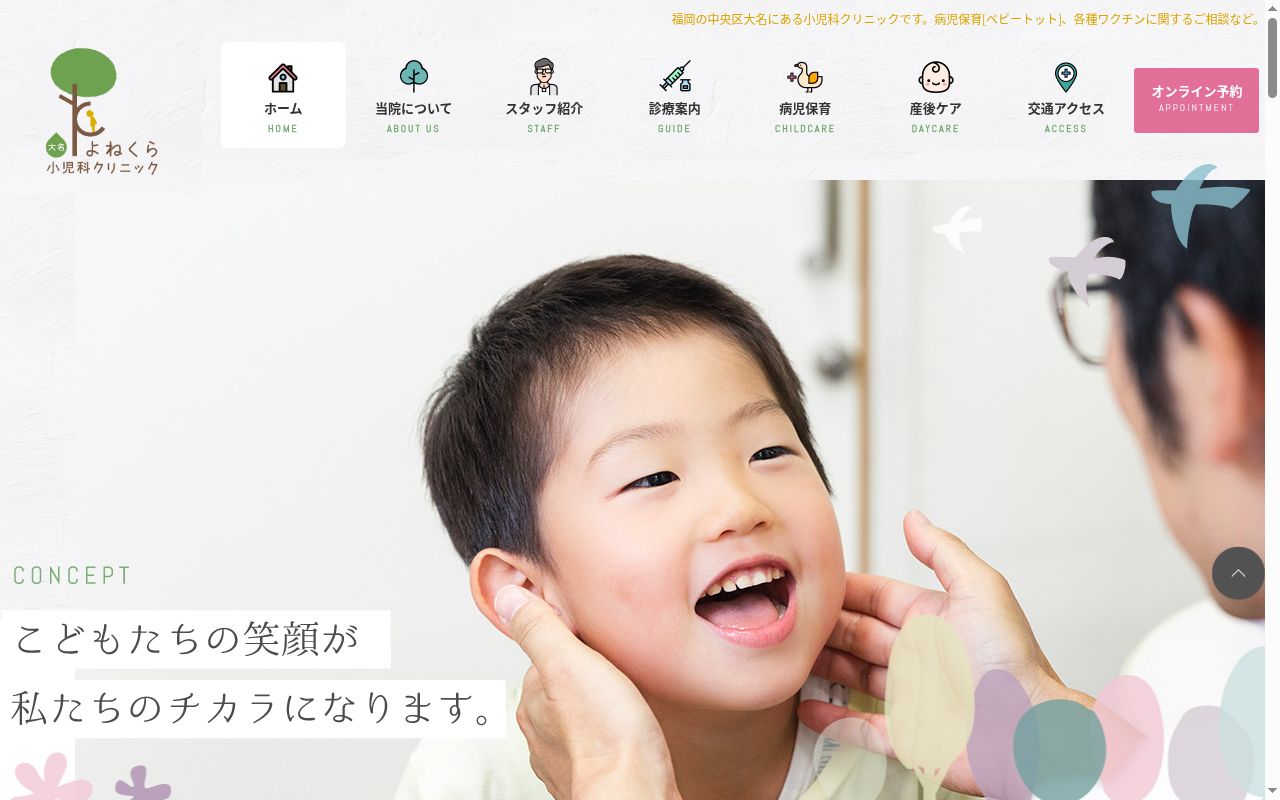 医療法人　大名　よねくら小児科クリニックの公式サイトのスクリーンショット