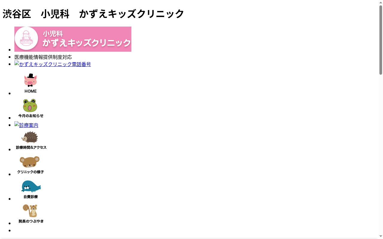 かずえキッズクリニックの公式サイトのスクリーンショット