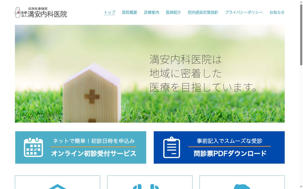 医療法人　満安内科医院の公式サイトのスクリーンショット