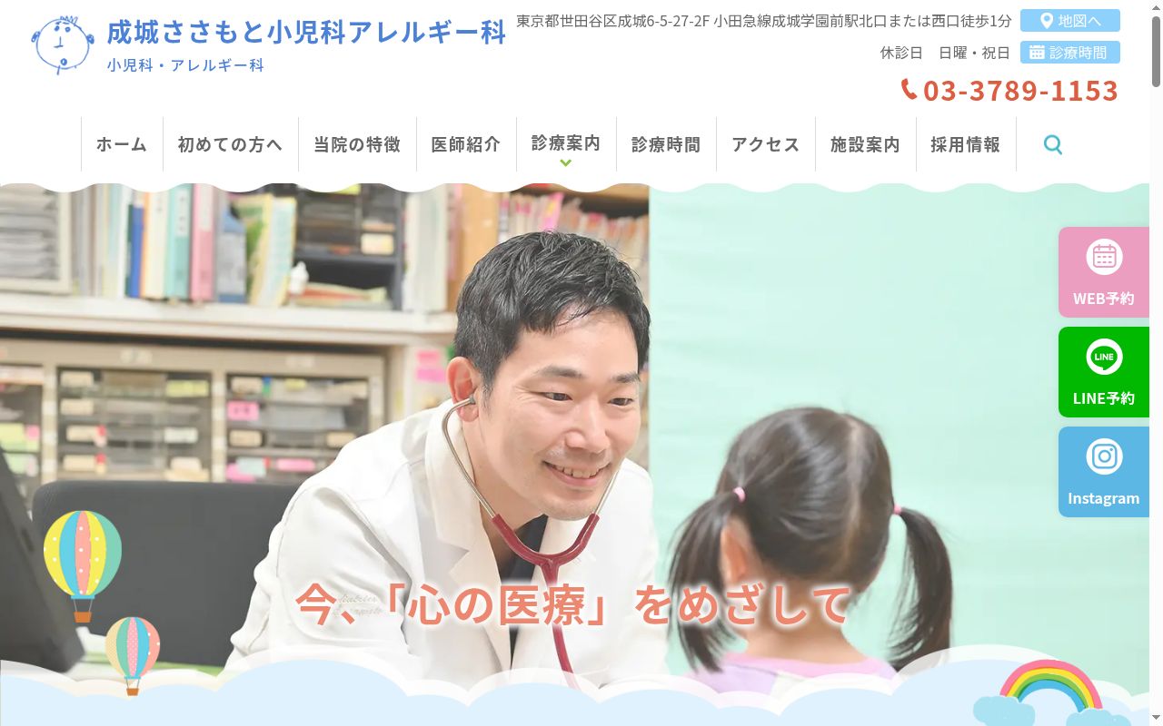 医療法人社団武光会　成城ささもと小児科・アレルギー科の公式サイトのスクリーンショット