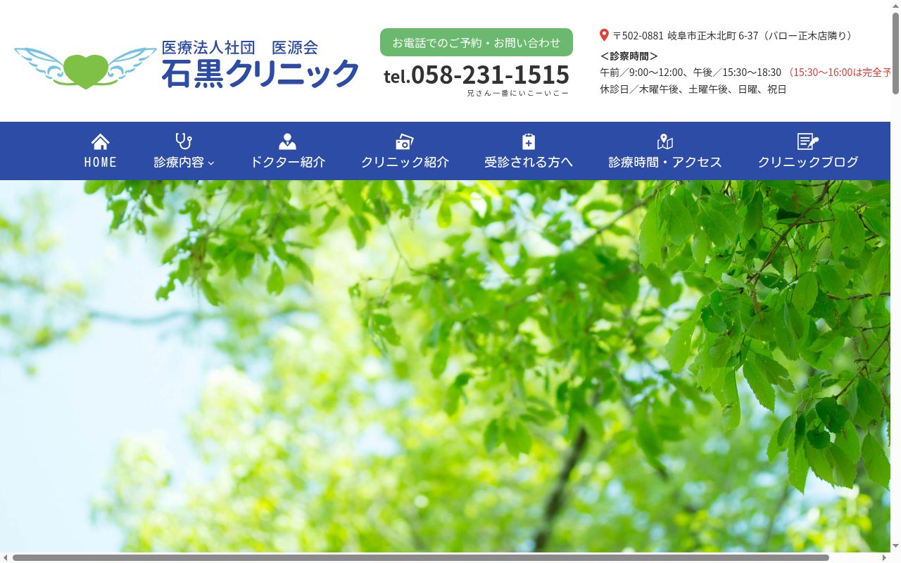 石黒クリニックの公式サイトのスクリーンショット