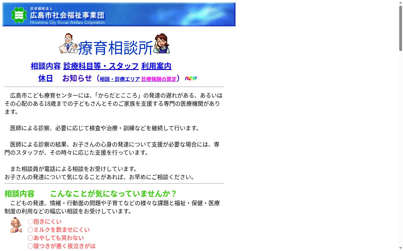広島市こども療育センター附属診療所の公式サイトのスクリーンショット