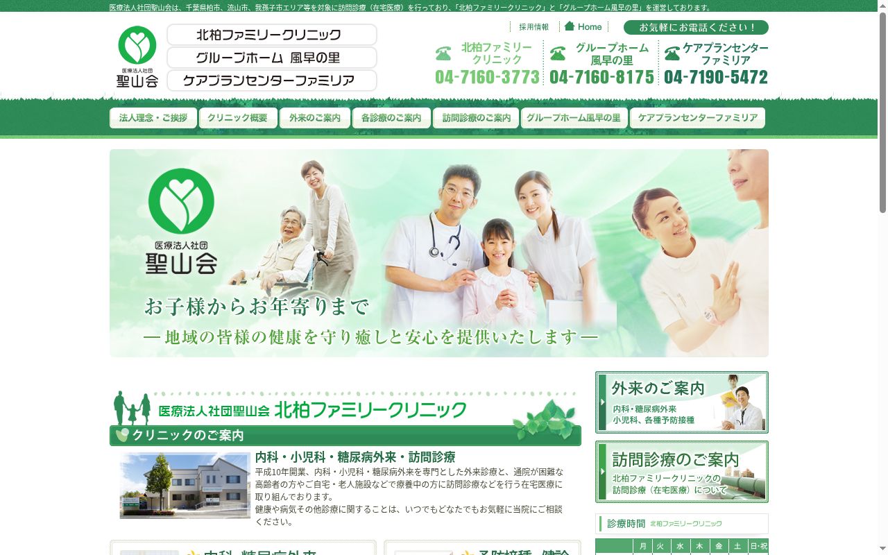 医療法人社団聖山会北柏ファミリークリニックの公式サイトのスクリーンショット