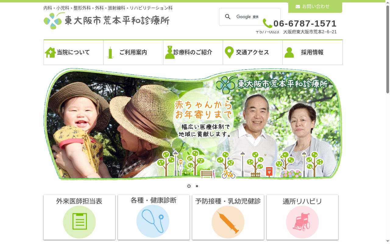東大阪市荒本平和診療所の公式サイトのスクリーンショット