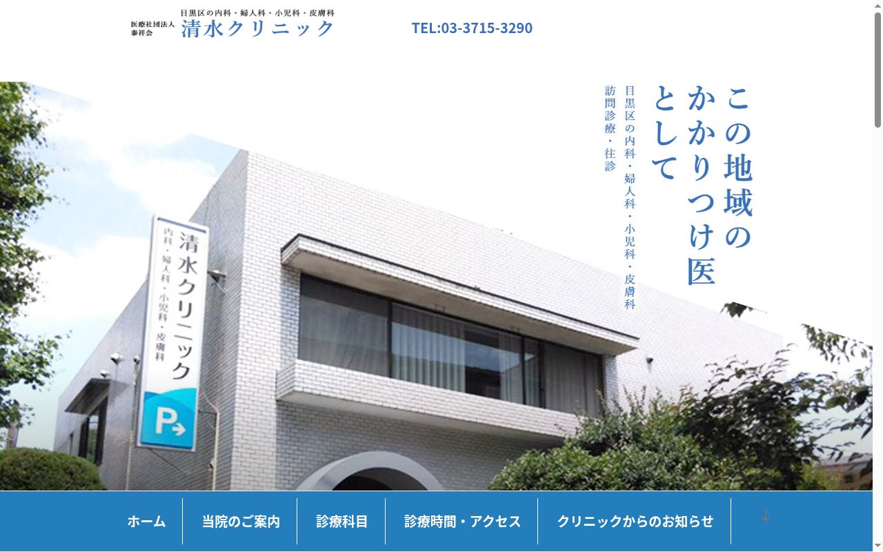 医療法人社団泰祥会 清水クリニックの公式サイトのスクリーンショット