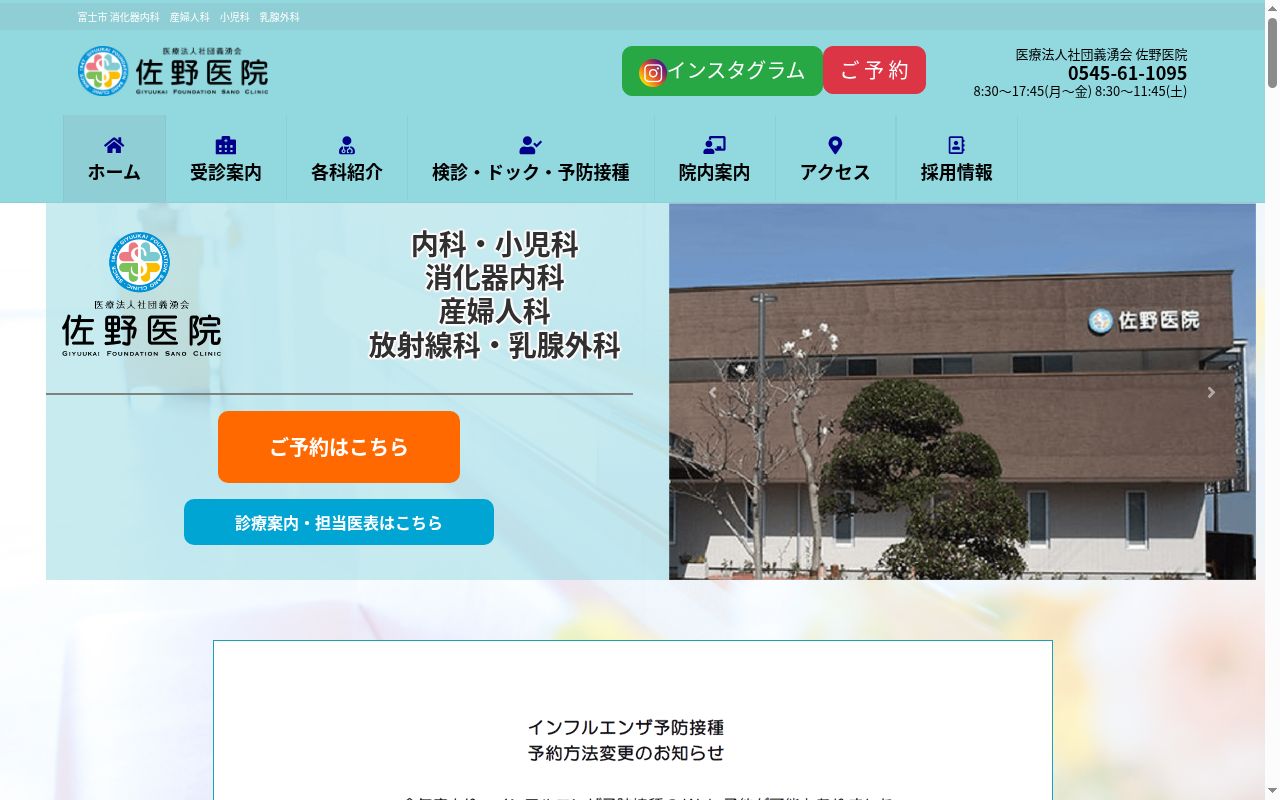医療法人社団　義湧会　佐野医院の公式サイトのスクリーンショット