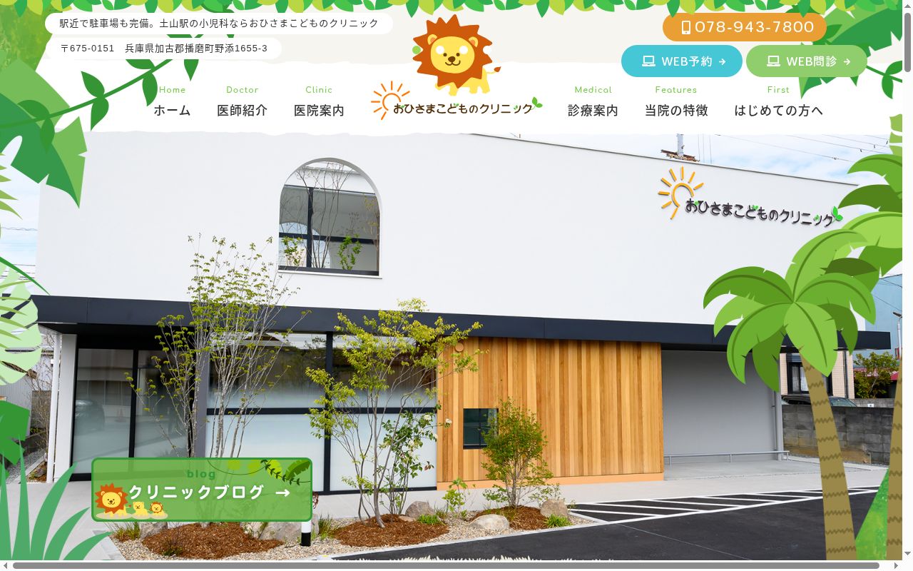おひさまこどものクリニックの公式サイトのスクリーンショット
