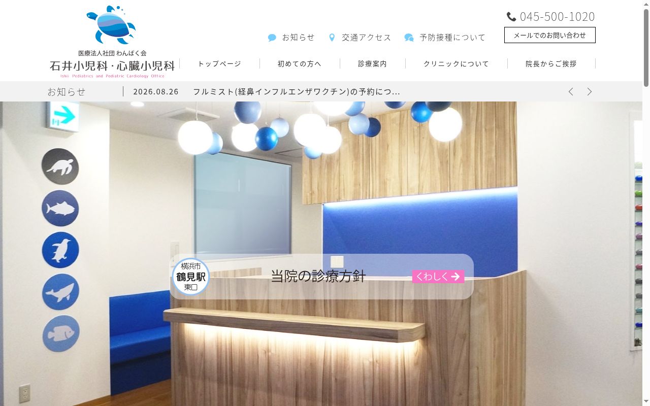 石井小児科・心臓小児科の公式サイトのスクリーンショット