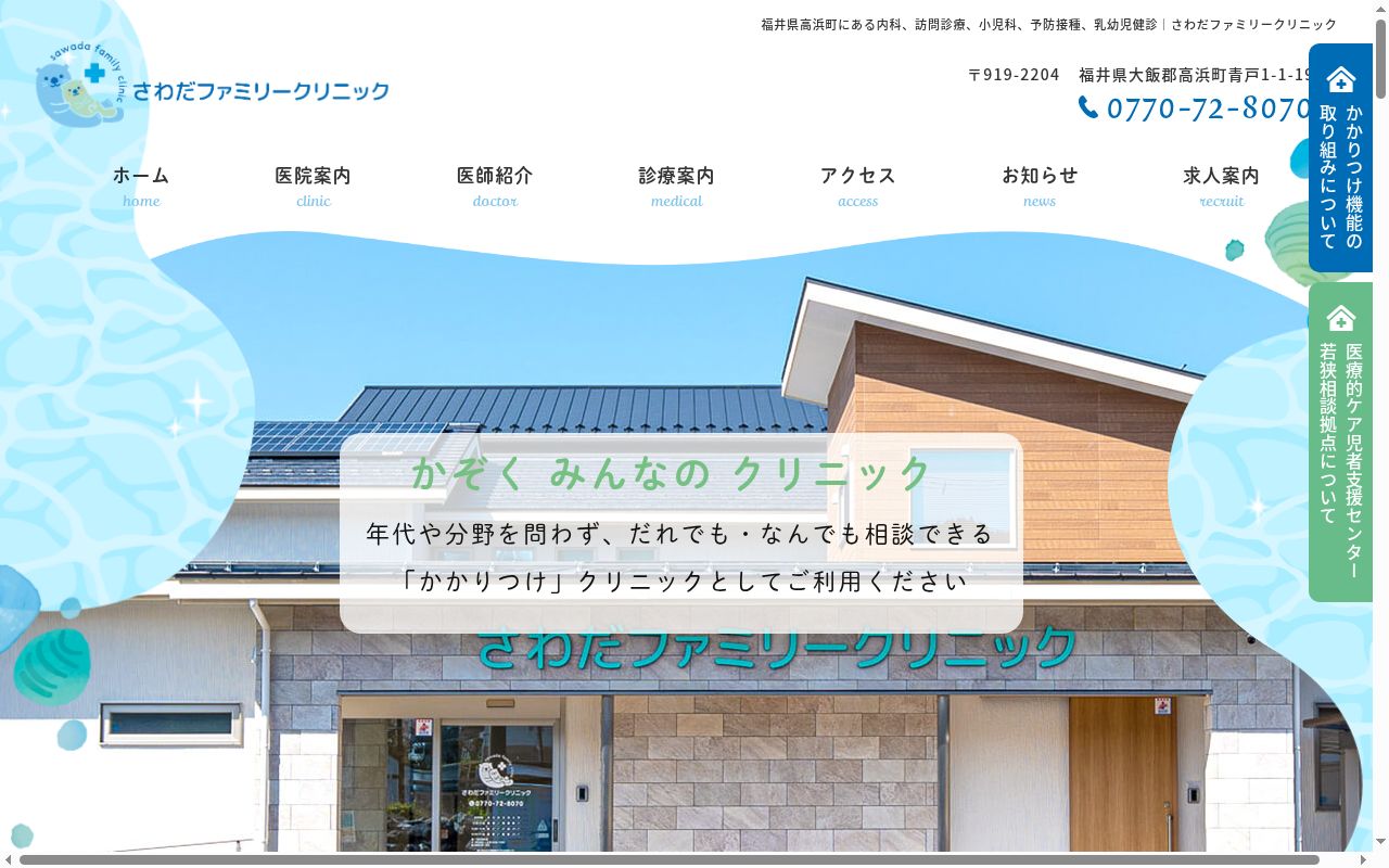 さわだファミリークリニックの公式サイトのスクリーンショット