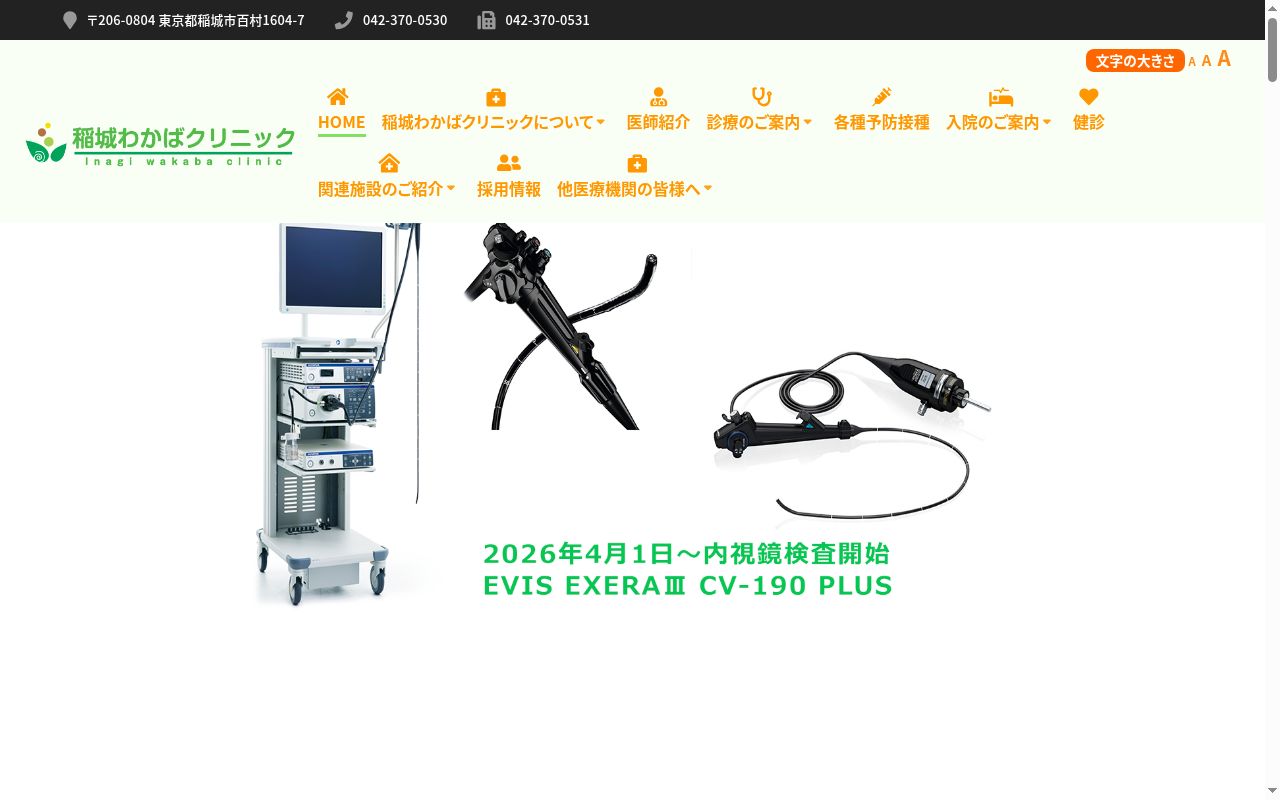 医療法人社団秀巧会　稲城わかばクリニックの公式サイトのスクリーンショット