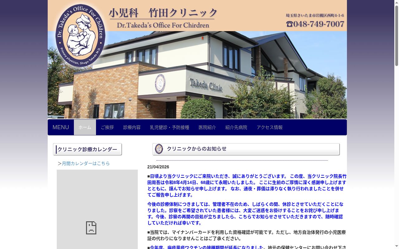 小児科竹田クリニックの公式サイトのスクリーンショット