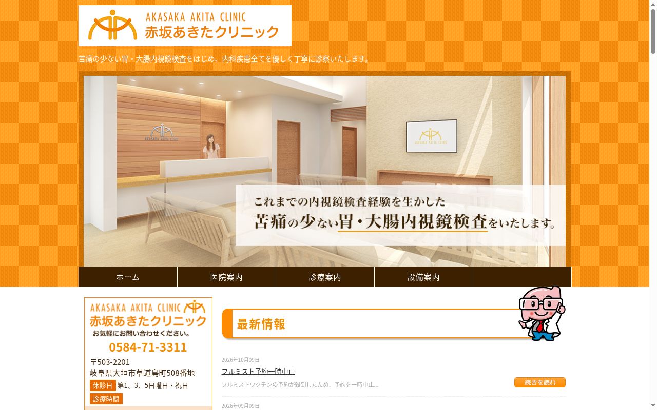 赤坂あきたクリニックの公式サイトのスクリーンショット