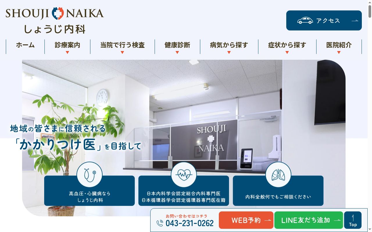 医療法人社団しょうじ　しょうじ内科の公式サイトのスクリーンショット