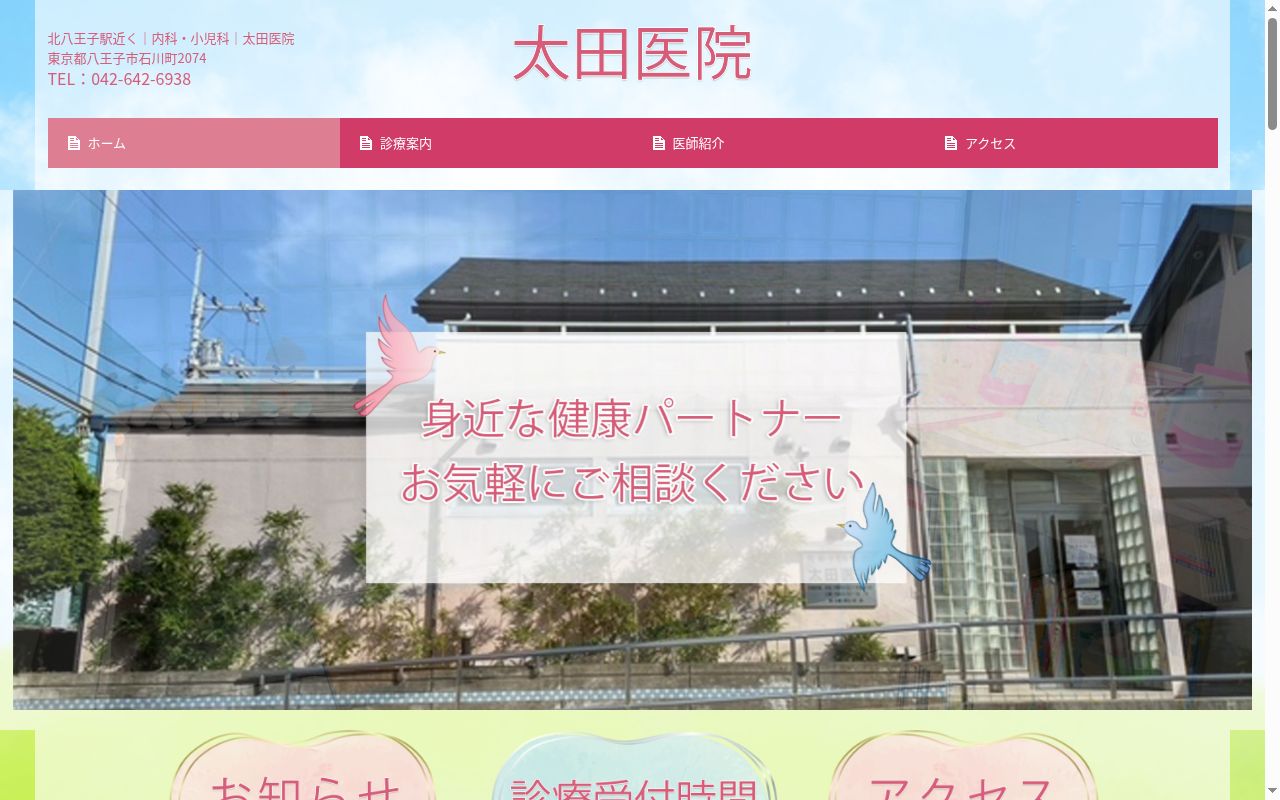 太田医院の公式サイトのスクリーンショット