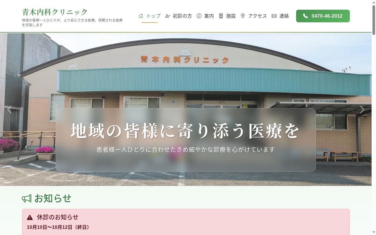 青木内科クリニックの公式サイトのスクリーンショット