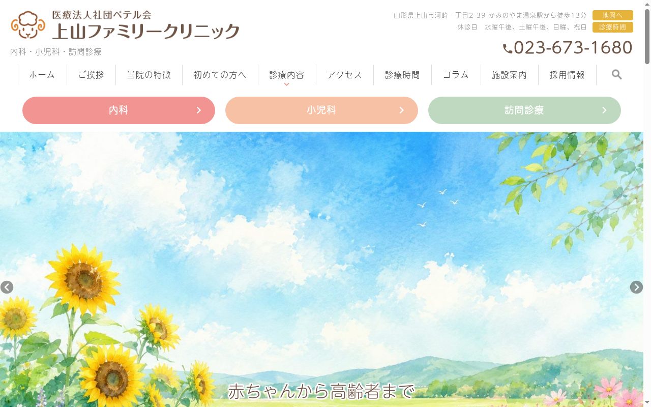 上山ファミリークリニックの公式サイトのスクリーンショット