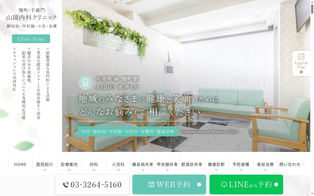 医療法人社団　山岡クリニックの公式サイトのスクリーンショット