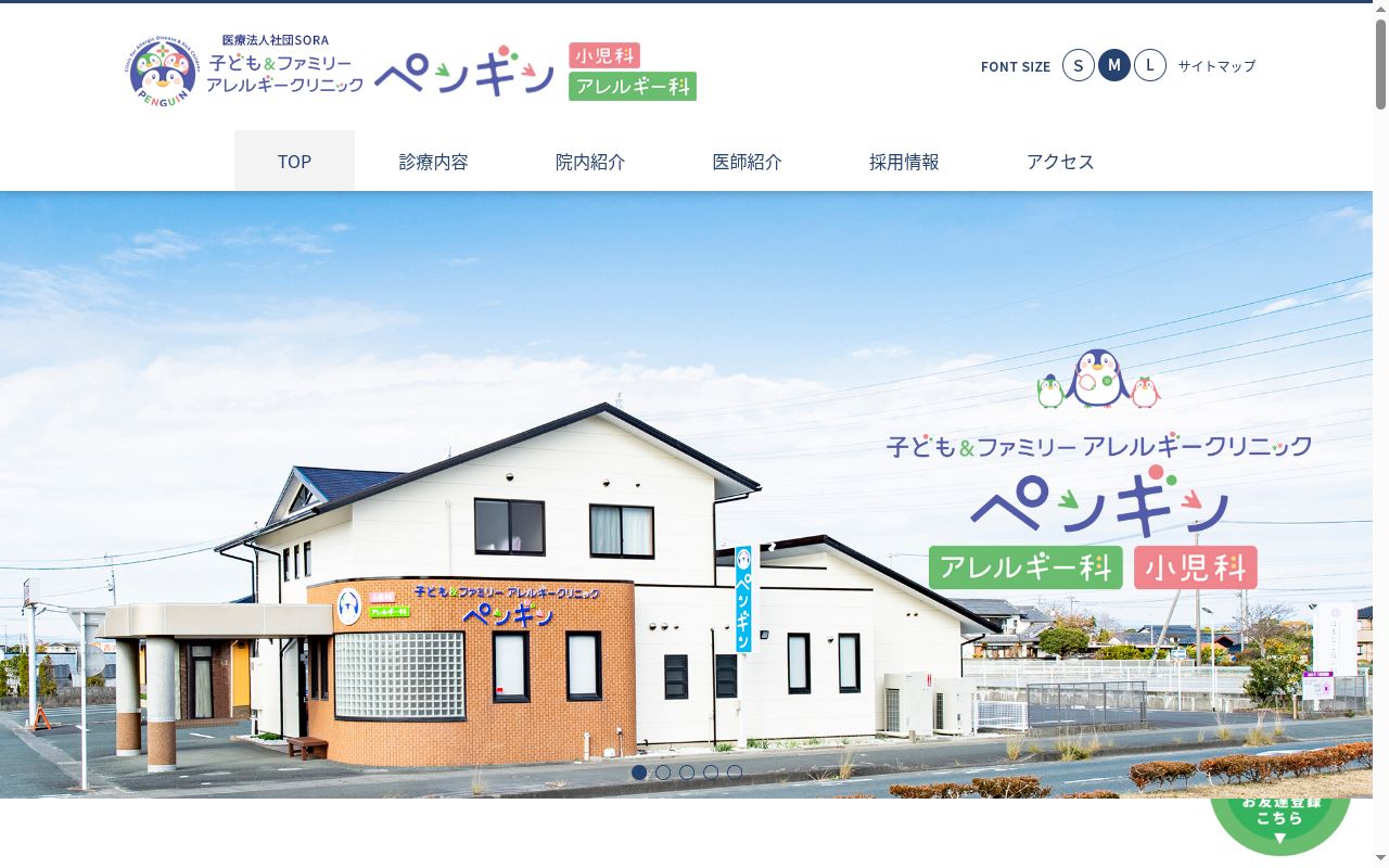 子ども＆ファミリーアレルギークリニック　ペンギンの公式サイトのスクリーンショット