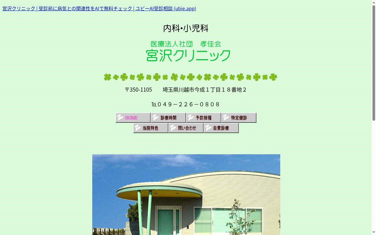 医療法人社団孝佳会宮沢クリニックの公式サイトのスクリーンショット